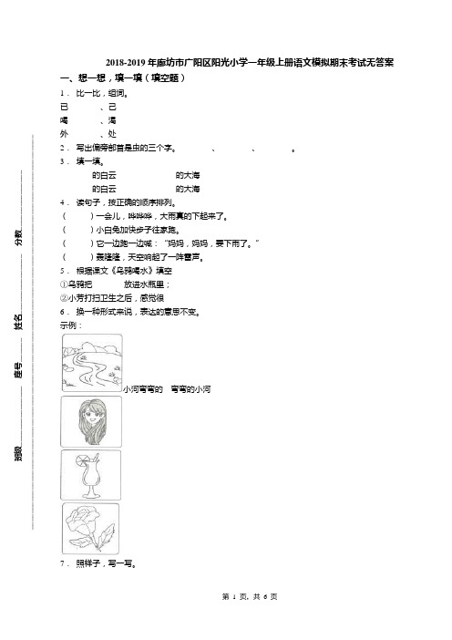 2018-2019年廊坊市广阳区阳光小学一年级上册语文模拟期末考试无答案