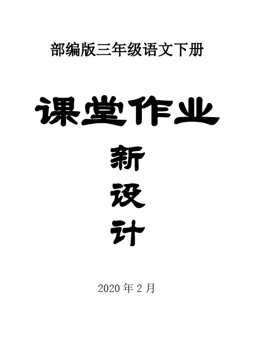 2020部编版小学语文三年级下册全册《课堂作业》新设计