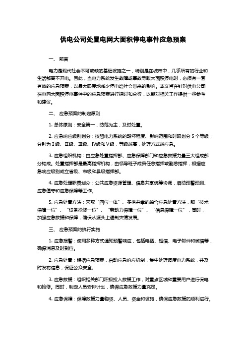 供电公司处置电网大面积停电事件应急预案