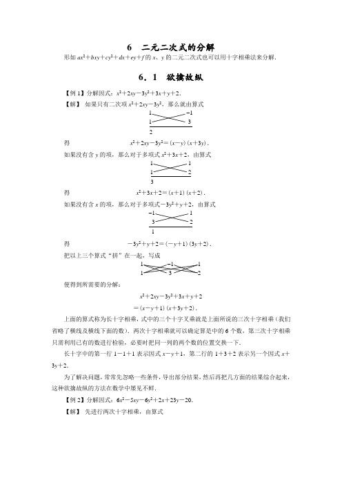 因式分解技巧  二元二次式的分解