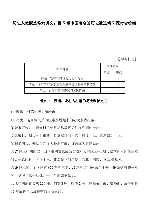 历史人教版选修六讲义：第5章中国著名的历史遗迹第7课时含答案