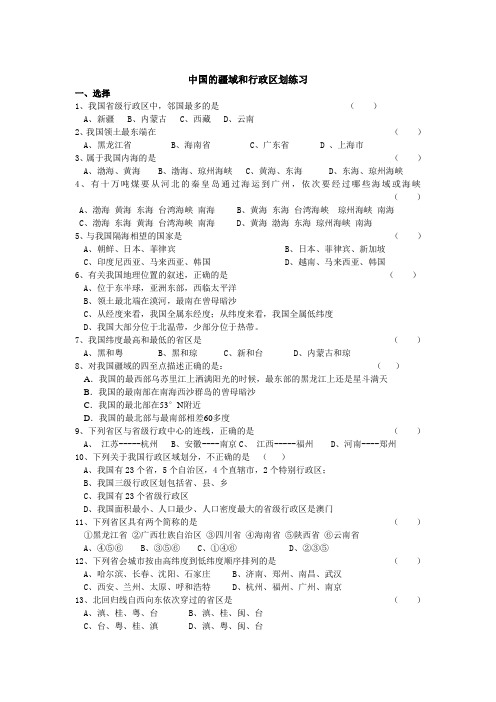 中国的疆域和行政区划课堂练习题