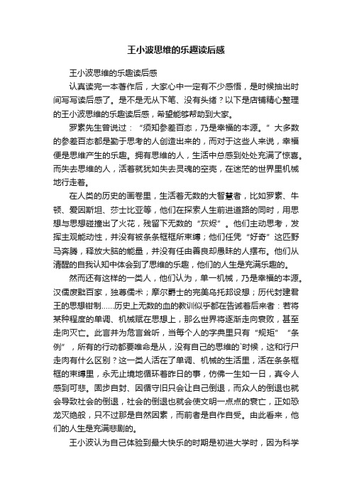 王小波思维的乐趣读后感