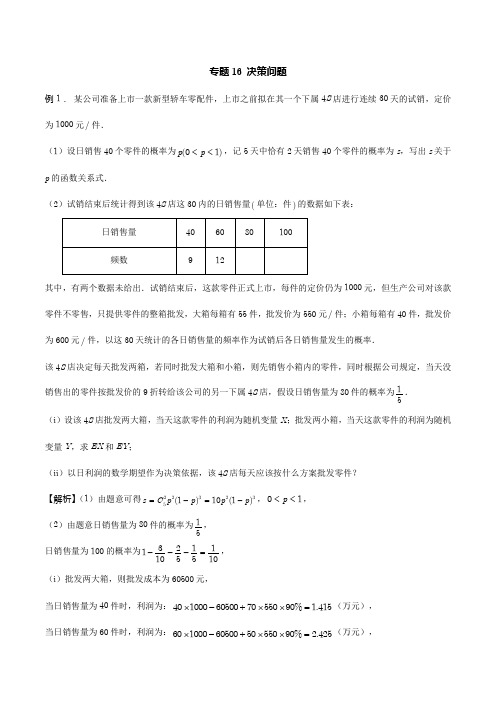 专题16 决策问题-2021年新高考数学题型全归纳之概率统计(解析版)