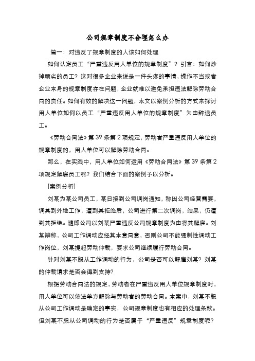 新编整理公司规章制度不合理怎么办