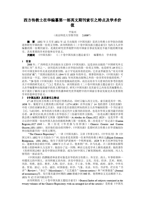 西方传教士在华编纂第一部英文期刊索引之特点及学术价值