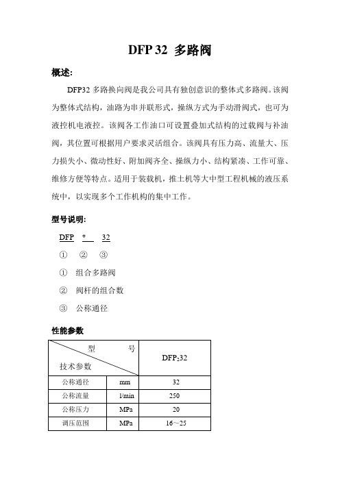 DFP32多路换向阀是我公司具有独创意识的整体式多路阀该