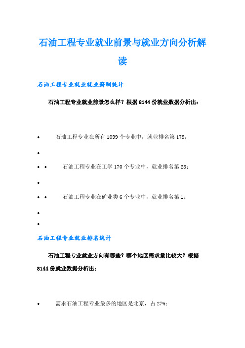 石油工程专业就业前景与就业方向分析解读