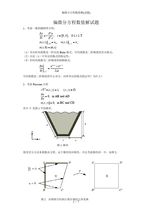 偏微分方程数值解(试题)