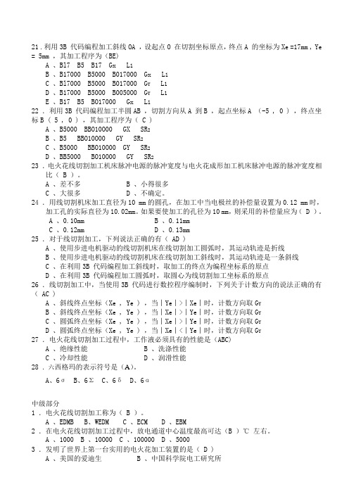 数控线切割操作工应知考核试题及参考答案