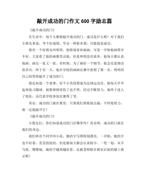 敲开成功的门作文600字励志篇