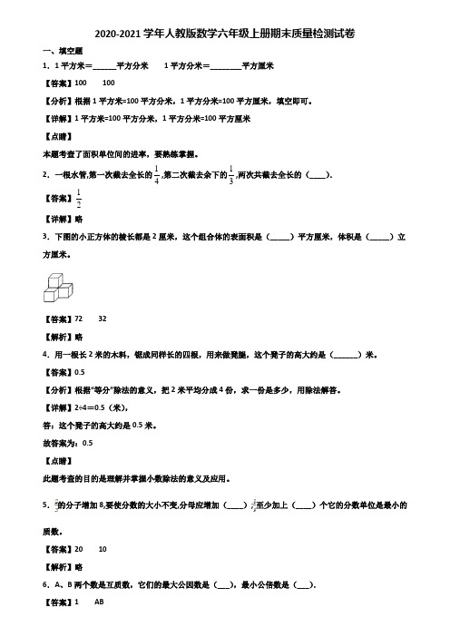 2020-2021学年人教版数学六年级上册期末质量检测试卷含解析