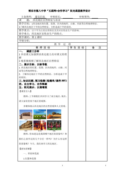 八年级地理下册西北地区的自然特征 初中八年级地理下册教案教学设计教学反思 人教版