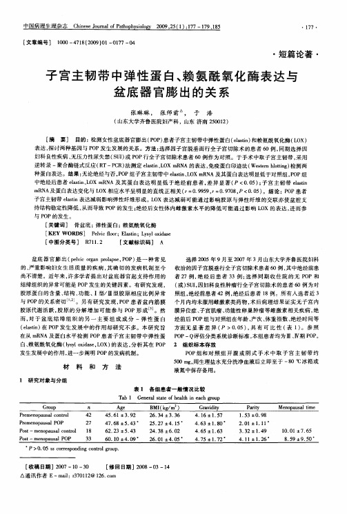 子宫主韧带中弹性蛋白、赖氨酰氧化酶表达与盆底器官膨出的关系