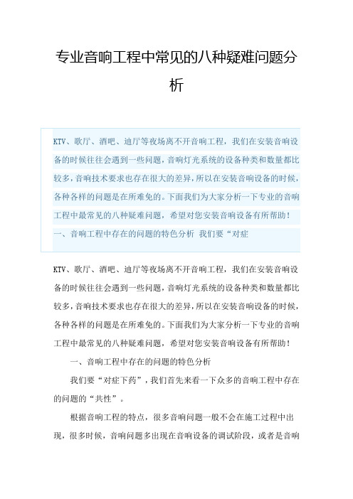 专业音响工程中常见的八种疑难问题分析