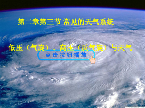 人教版高中地理必修一第二章第三节常见天气系统 课件(共21张PPT)[优秀课件资料]