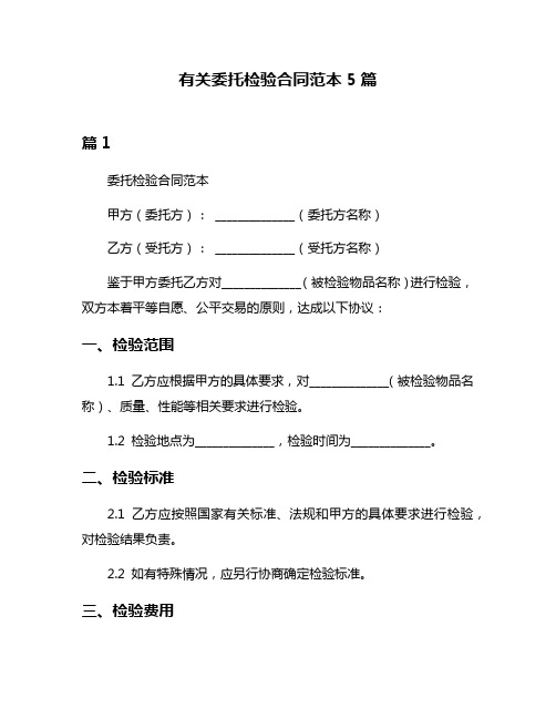 有关委托检验合同范本5篇