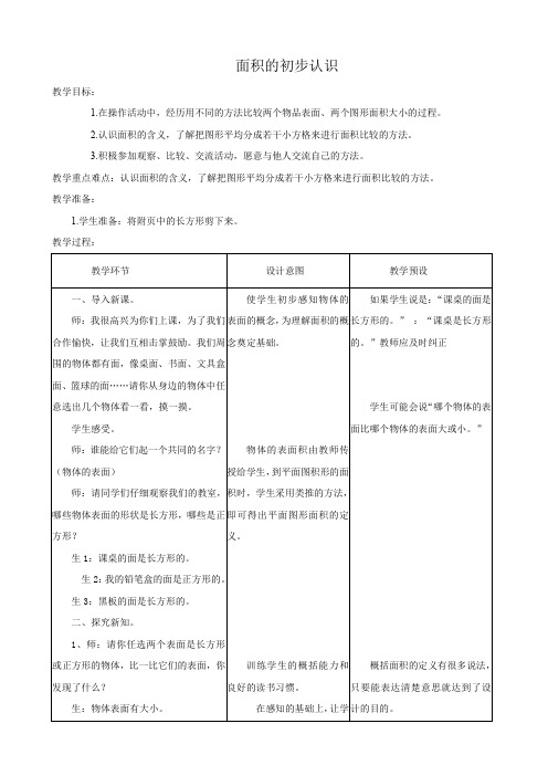 三年级下册数学教案-7.1面积和面积单位：认识面积 ▎冀教版(2014秋) (3)