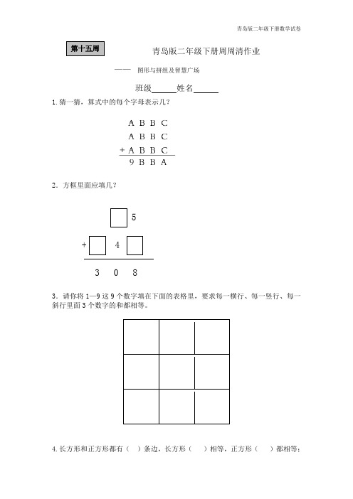 青岛版二年级数学下册每周一练二下十五周