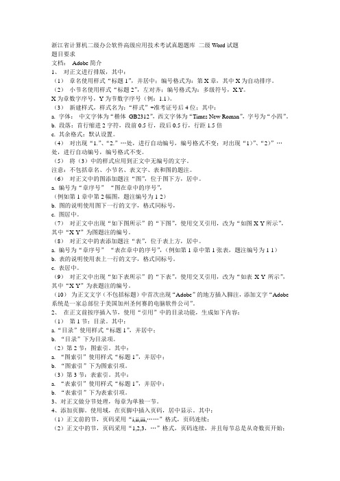 浙江省计算机二级办公软件高级应用技术考试真题题库 二级Word试题