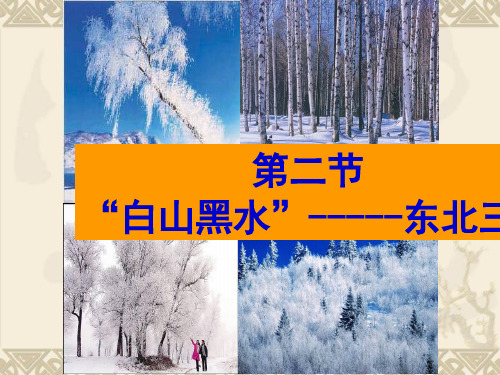 “白山黑水”--东北三省