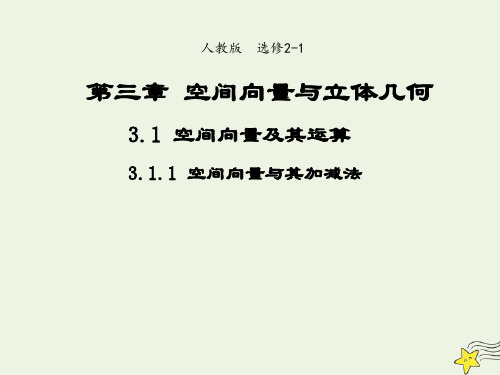 高中数学第三章空间向量与立体几何1空间向量及其运算1空间向量及其加减法2课件新人教A版选修2