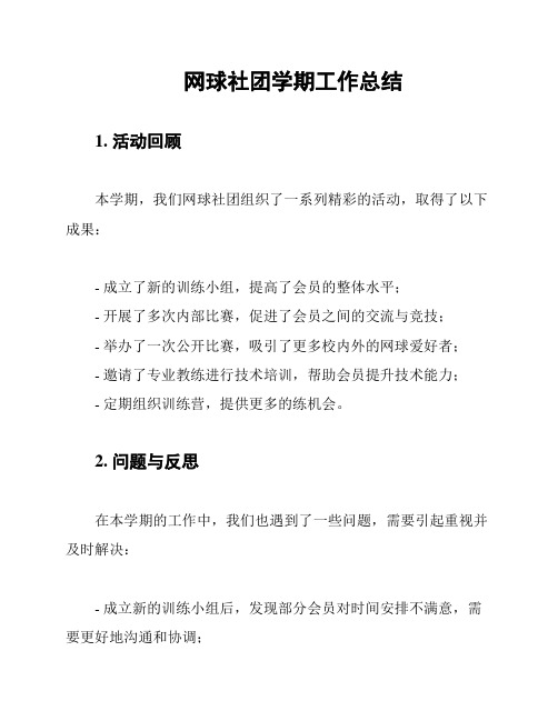 网球社团学期工作总结