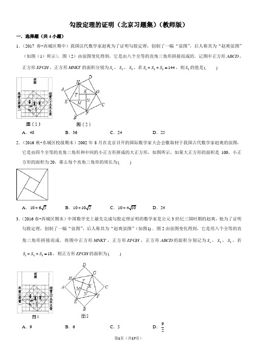 勾股定理的证明-北京习题集-教师版