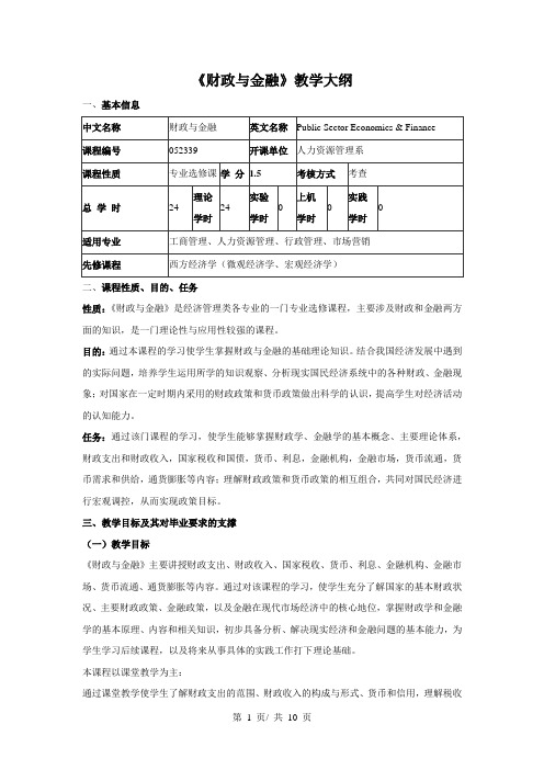 《财政与金融》教学大纲