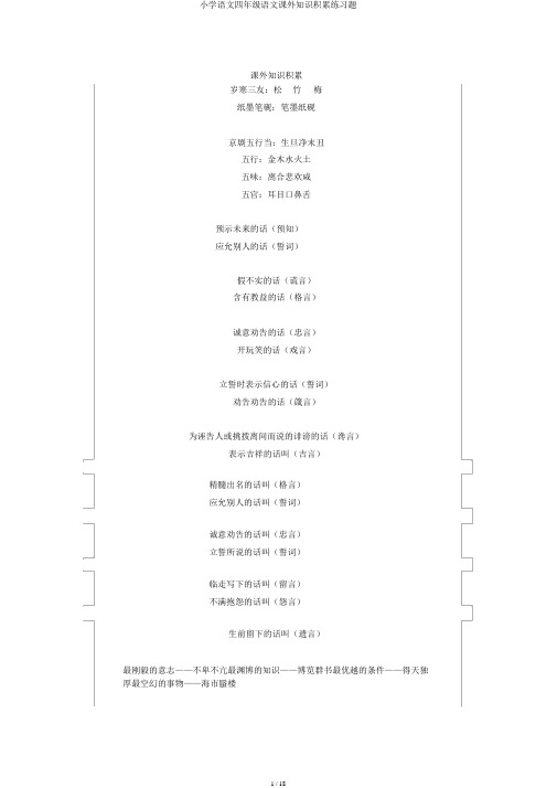 小学语文四年级语文课外知识积累练习题