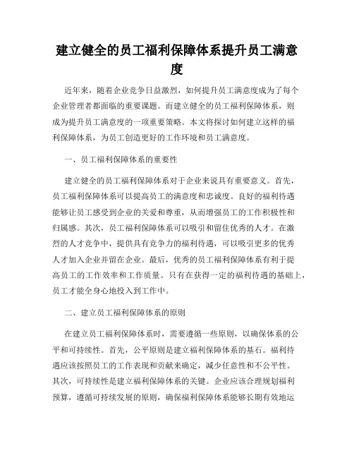 建立健全的员工福利保障体系提升员工满意度