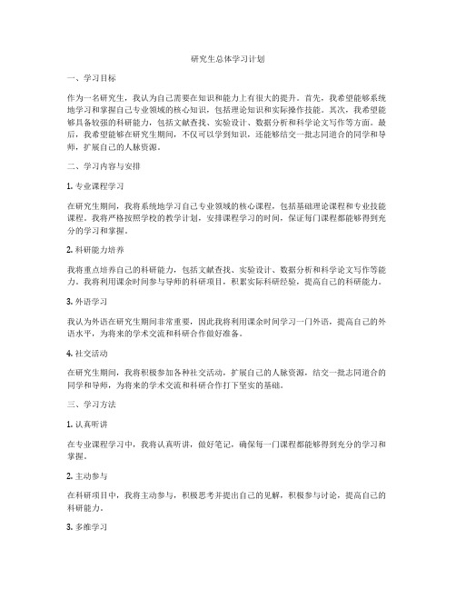 研究生总体学习计划