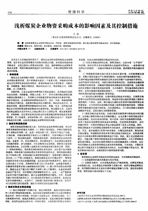 浅析煤炭企业物资采购成本的影响因素及其控制措施