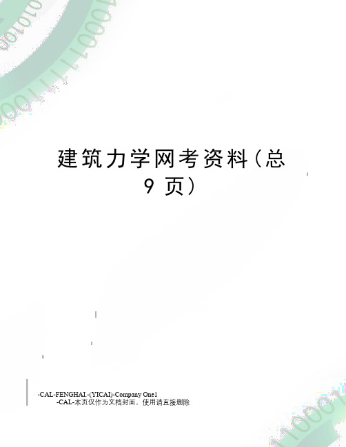 建筑力学网考资料