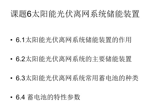 太阳能光伏离网系统储能装置