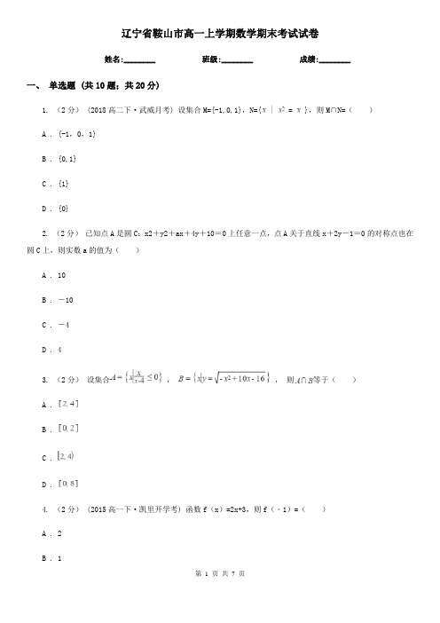 辽宁省鞍山市高一上学期数学期末考试试卷