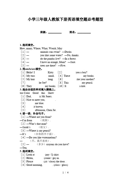 小学三年级人教版下册英语填空题必考题型