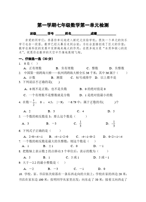 七年级数学第一次单元检测卷及答案