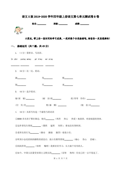 语文S版2019-2020学年四年级上册语文第七单元测试卷B卷