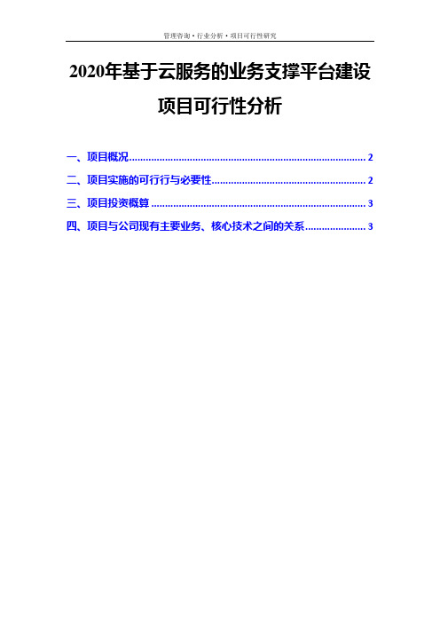 2020年基于云服务的业务支撑平台建设项目可行性分析