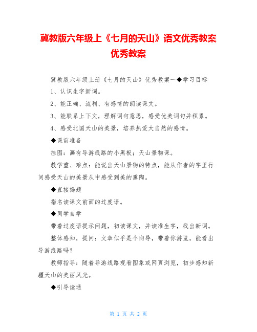 冀教版六年级上《七月的天山》语文优秀教案优秀教案