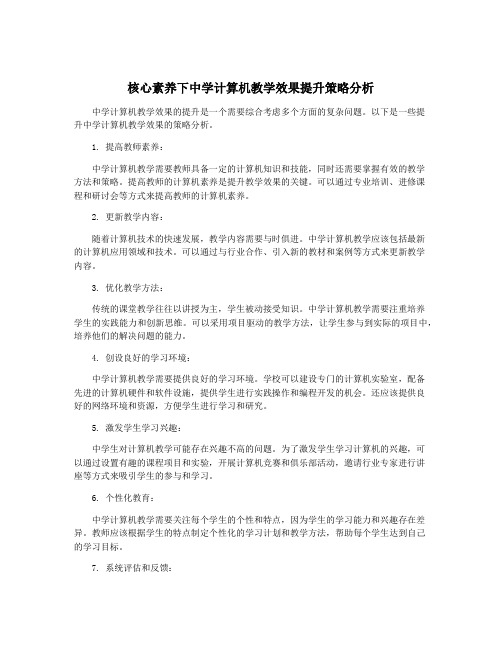 核心素养下中学计算机教学效果提升策略分析