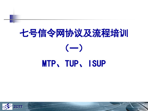 七号信令网协议及流程一(MTP、TUP、ISUP)