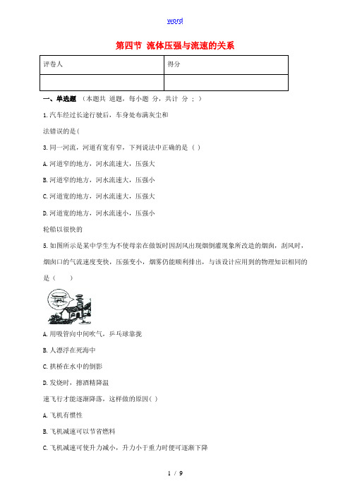 八年级物理下册 9.4 流体压强与流速的关系检测卷 (新版)新人教版-(新版)新人教版初中八年级下册
