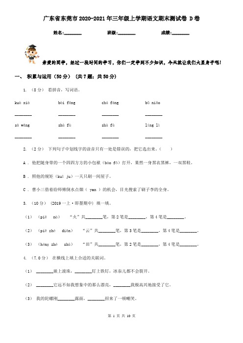 广东省东莞市2020-2021年三年级上学期语文期末测试卷 D卷