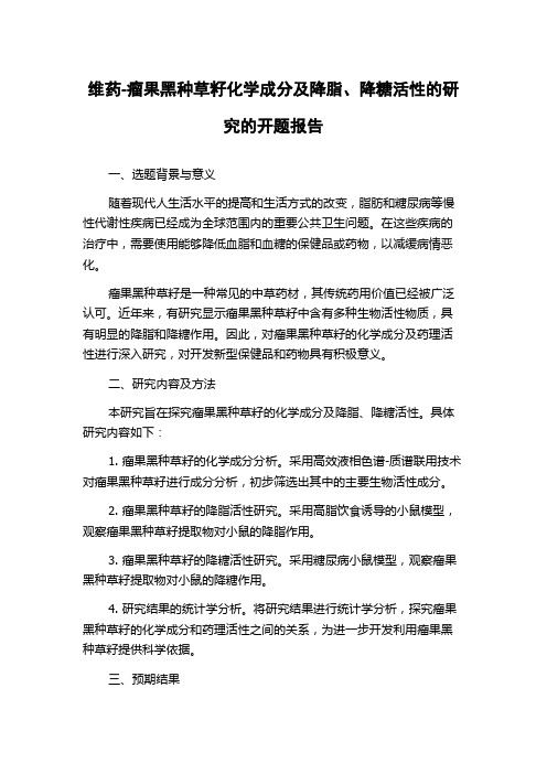 维药-瘤果黑种草籽化学成分及降脂、降糖活性的研究的开题报告