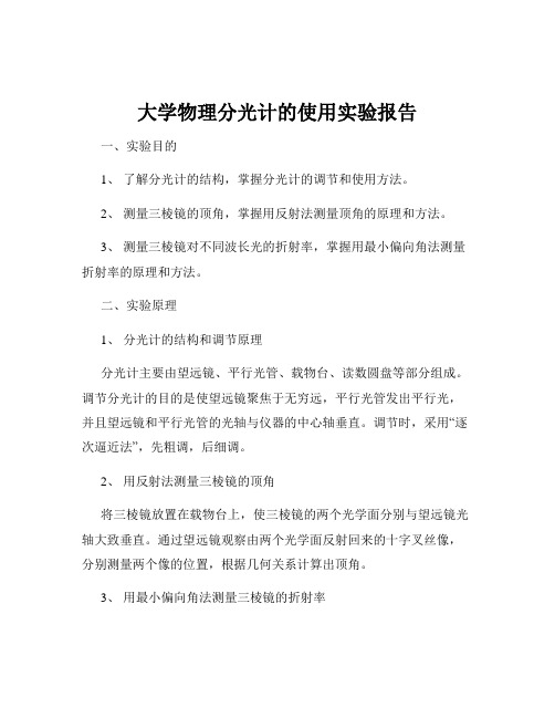 大学物理分光计的使用实验报告