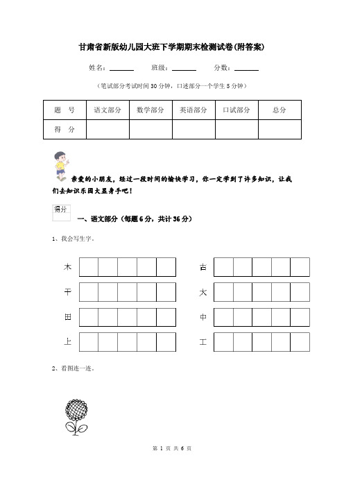 甘肃省新版幼儿园大班下学期期末检测试卷(附答案)