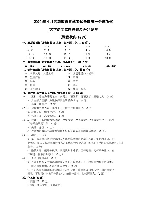 2009年4月 大学语文试题答案及评分参考