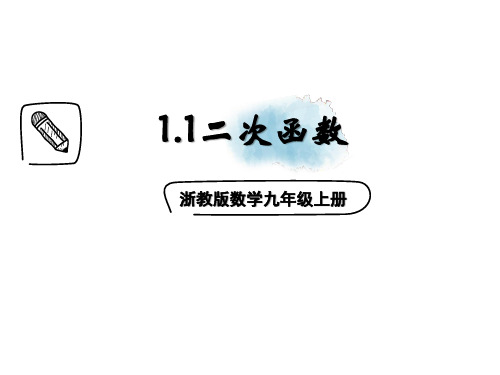 1.1 二次函数 浙教版九年级数学上册课件 (共20张PPT)